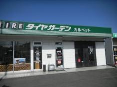 タイヤガーデン　カルベット