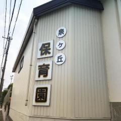 泉ケ丘保育園