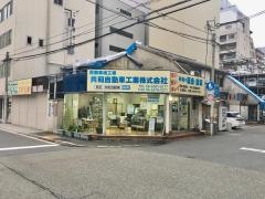 共和自動車工業本社