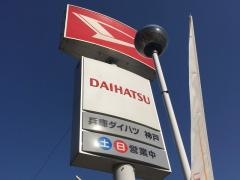 兵庫ダイハツ販売ダイハツ神戸店