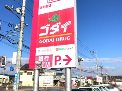 マーケットピア ゴダイ薬局桜が丘店 赤磐市桜が丘東
