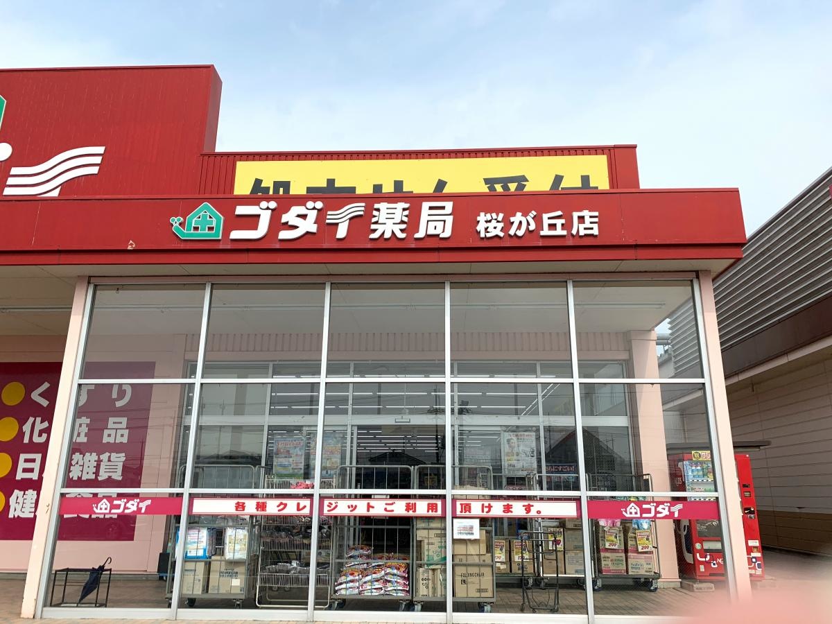 ゴダイ薬局　桜が丘店