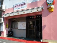 千代保育園
