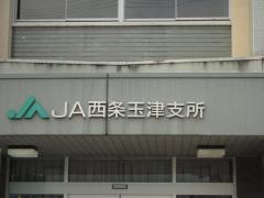 ＪＡ西条玉津支所
