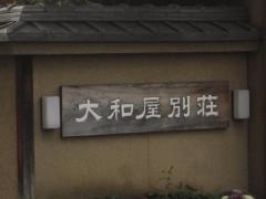 大和屋別荘