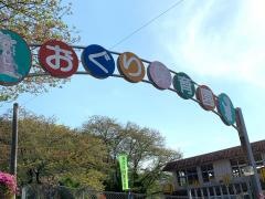 小栗保育園