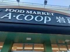 Aコープ　岩戸店