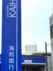 沖縄海邦銀行小禄支店