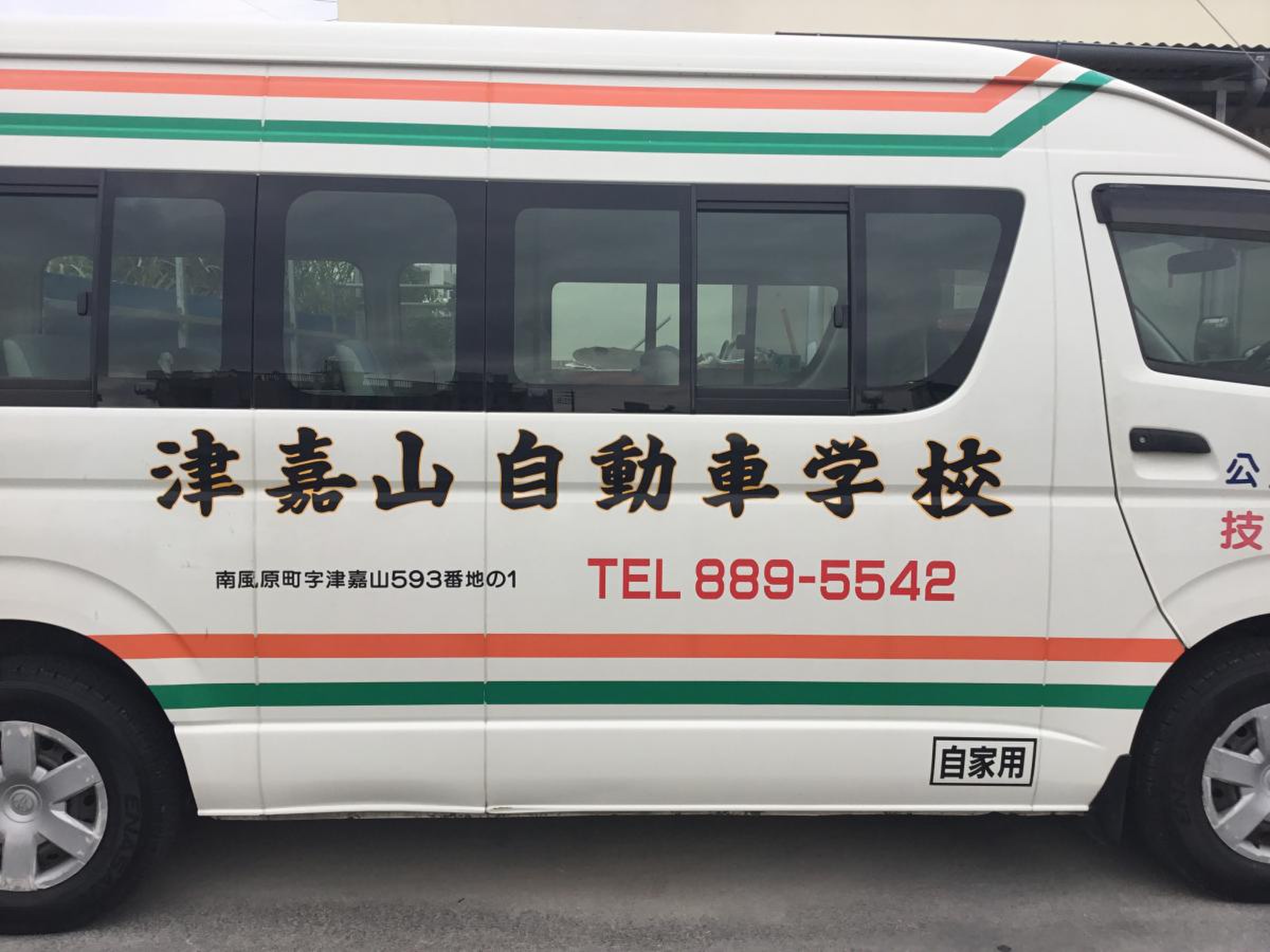 津嘉山 自動車 学校