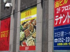 鳥貴族　名駅西口店