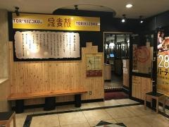 鳥貴族　名駅西口店