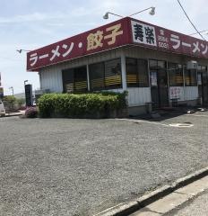 ラーメン寿楽
