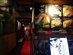 うわじま場所二番町店