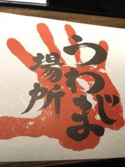 うわじま場所二番町店