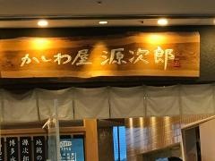 かしわ屋　源次郎