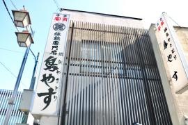 鳥やす本店