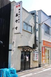 鳥やす本店