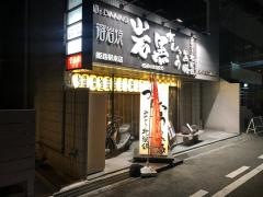 溶岩焼・がんくろう（岩黒）