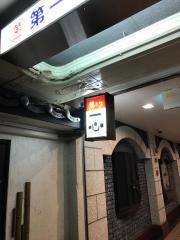焼きとり一心