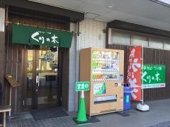 くりの木　上尾店