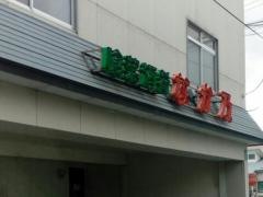 喰菜酒肴なか乃