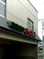 喰菜酒肴なか乃