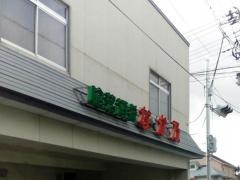 喰菜酒肴なか乃