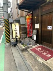 旬の味・伊藤屋