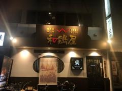 和鶏屋