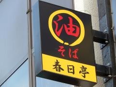 春日亭　神保町店