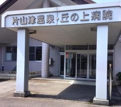 片山津温泉丘の上病院