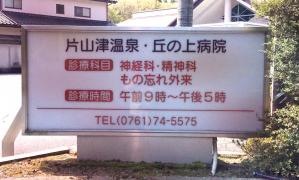 片山津温泉丘の上病院