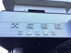 大成耳鼻咽喉科医院