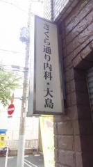 さくら通り内科・大島