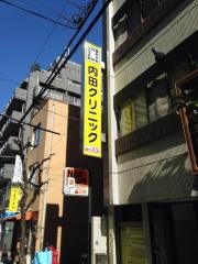 内田クリニック