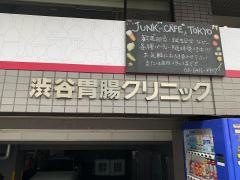 渋谷胃腸クリニック