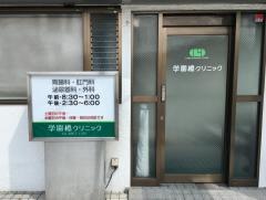 学園橋クリニック