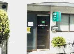 学園橋クリニック