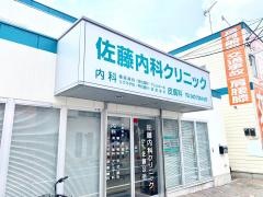 佐藤内科クリニック