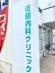 佐藤内科クリニック