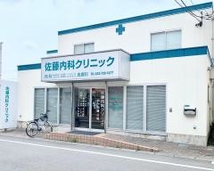 佐藤内科クリニック