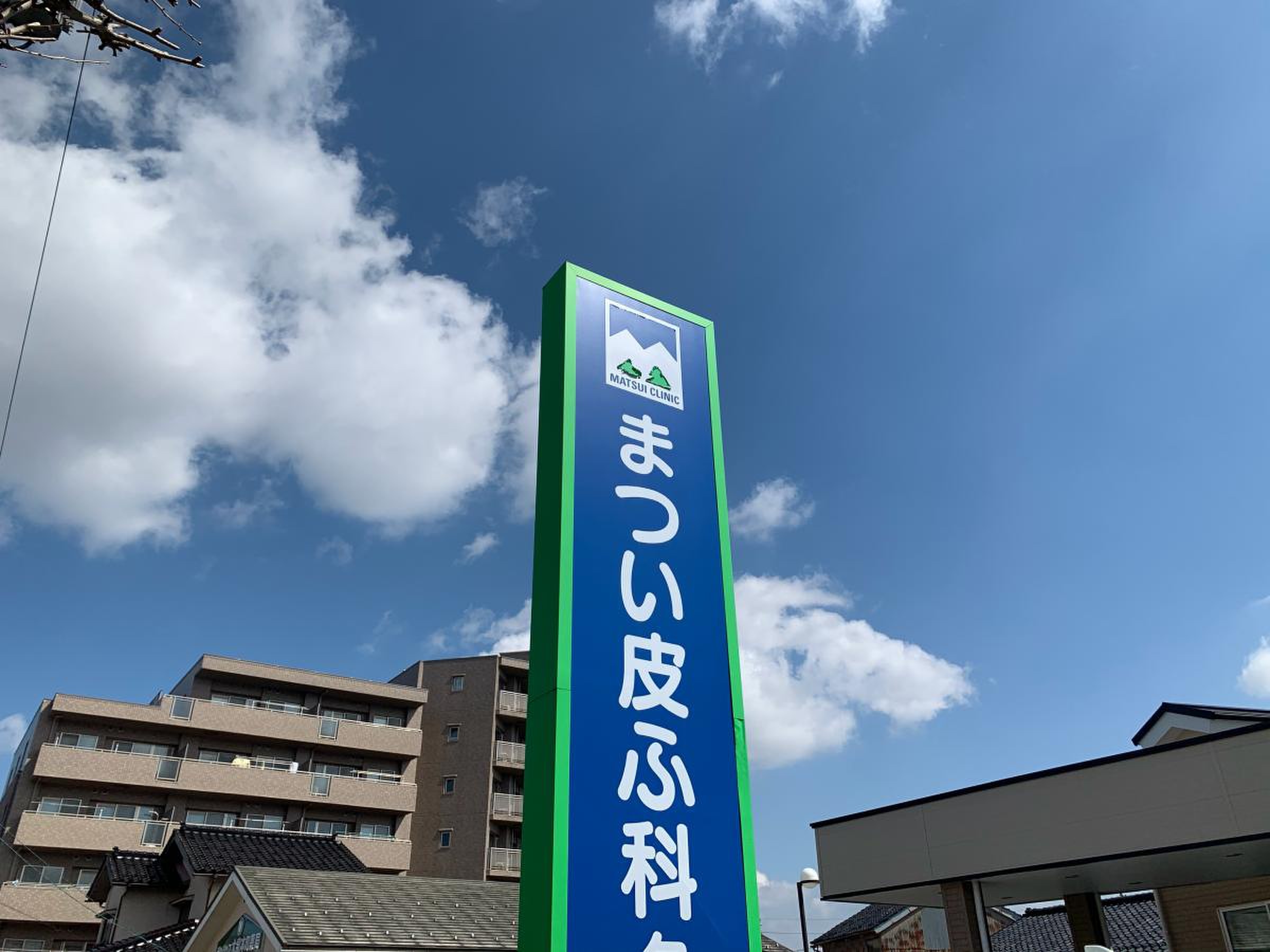 まつい 皮ふ 科 クリニック
