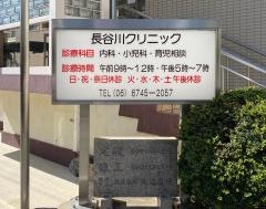 長谷川クリニック