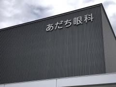 あだち眼科