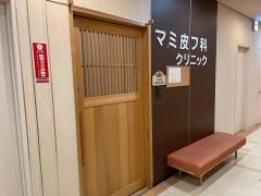 マミ皮フ科クリニック
