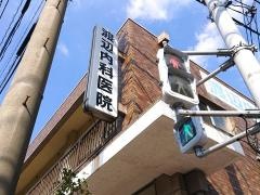 渡辺内科医院