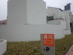 森川レディースクリニック