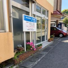 貞永産婦人科医院