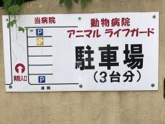 動物病院アニマルライフガード