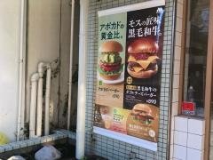 モスバーガー　武蔵小山店